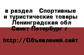  в раздел : Спортивные и туристические товары . Ленинградская обл.,Санкт-Петербург г.